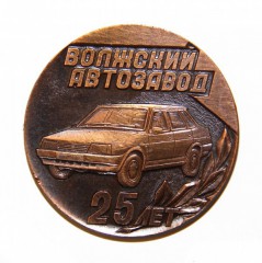 Медаль "Волжский автозавод 25 лет. 1966-1991"